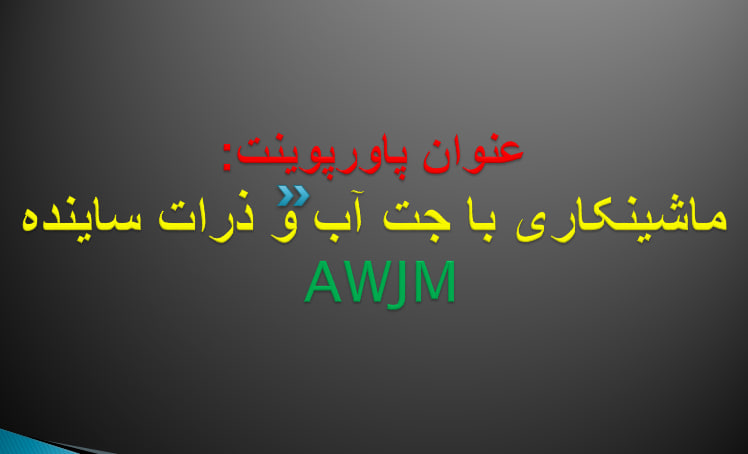 دانلود پاور پوینت ماشین کاری با جت آب وذرات ساینده